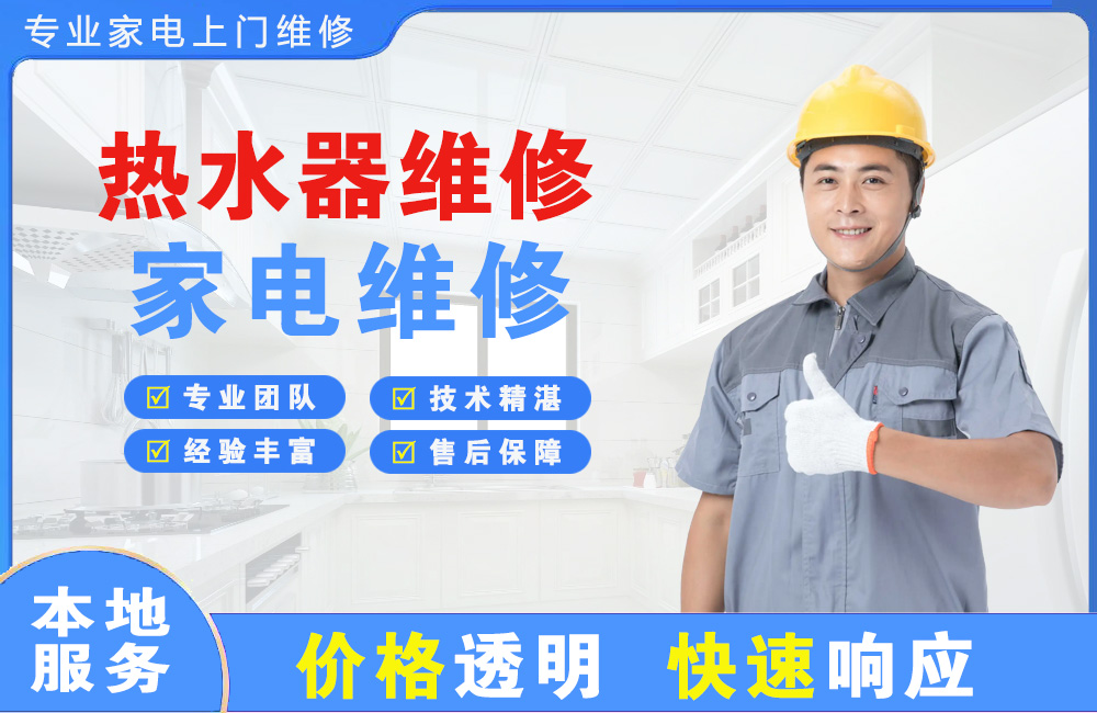 抚顺热水器维修