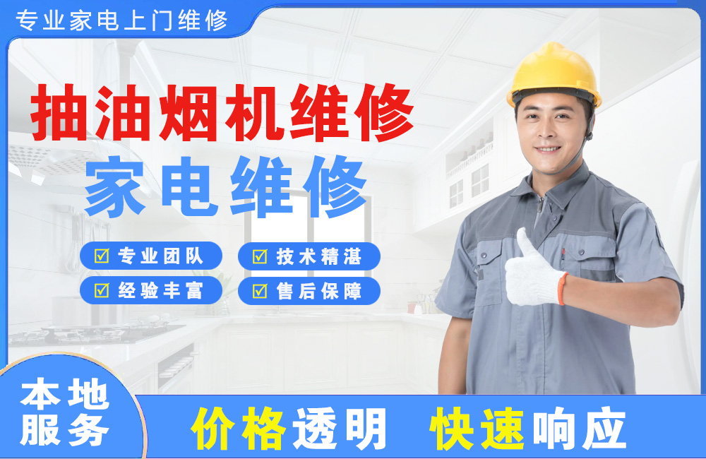 抚顺抽油烟机维修