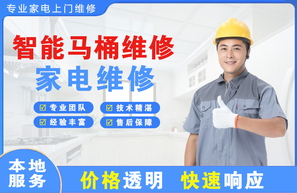 抚顺智能马桶维修