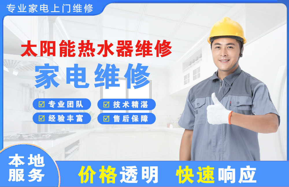 抚顺太阳能热水器维修